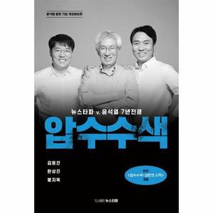 압수수색 : 윤석열 파면 기념 개정증보판