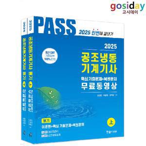 ㅇ (분철가능) 한솔 2025 공조냉동기계[기사] 필기