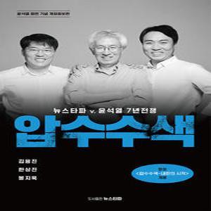 뉴스타파 압수수색 (개정증보판)