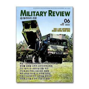 밀리터리 리뷰 Military Review 6월호 2025 월간잡지