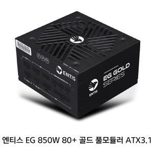 엔티스 EG 850W 파워 80PLUS골드 풀모듈러 ATX3.1 파워서플라이