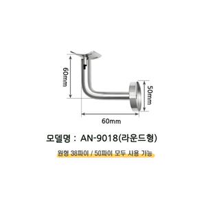 AN-9018(라운드형/벽용)___핸드레일 브라켓 유리난간 부속 벽고정브라켓 유동형 유리난간대 손스침