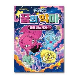 (카드10%+전자파차단스티커) 썰레임 꿈의 악마 - 꿈을 파는 가게 1 (학산문화사)