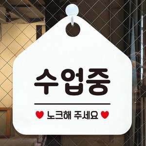 수업중 노크해주세요 안내표지판 팻말 화이트
