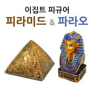 이집트피규어(선택형)