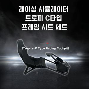 [국내정발] 레이싱 시뮬레이터 트로피 C타입 프레임 시트 세트 /짭트
