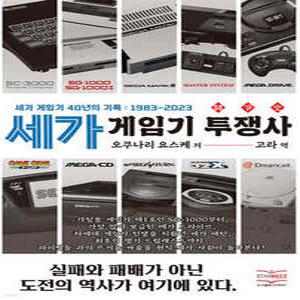 세가 게임기 투쟁사 /세가 게임기 40년의 기록 : 1983~2023