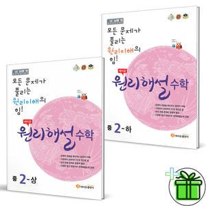 2025 에이급 원리해설 중학 수학 2상+2하 세트 (전2권) 중2