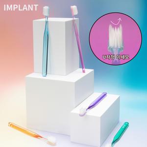 [신제품]IMPLANT U자형 칫솔모 치과전문 칫솔 10개 어금니 교정 교정용 미세모
