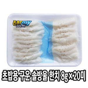 다인 초밥용 구운 솔방울 한치 8g 한치초밥 초한치