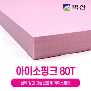 아이소핑크 벽산 정품 80Tx600x900 1장 보온 단열재
