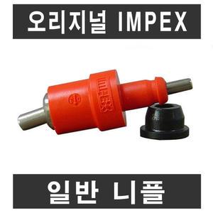 IMPEX/정품/니플/닙플/급수기/닭물통/조류급수기/조류물통/급수장치/병아리/닭