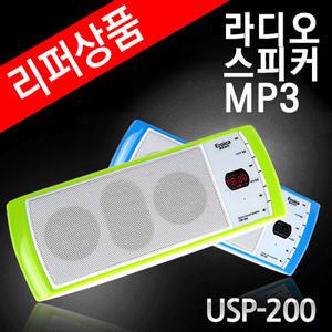 USP-200 라디오 휴대용 스피커 USB.SD카드재생