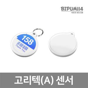 고리텍(A) 센서 신발장키고리 락카룸 사물함키걸이 사우나,락커룸,락카룸,옷장,신발장,번호표,번호,스티