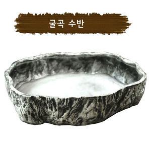 굴곡수반/조경용품/수반/미니정원/정원연못/조경용품/인터가든/연못