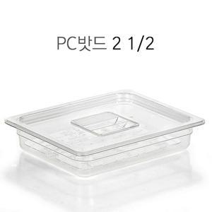 PC밧드 2 1/2 수납용기 업소용바트 피씨밧드 투명밧드