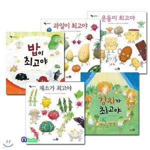 [전집] 천개의바람 최고야 시리즈 세트(전5권)/채소.과일.운동.밥.김치가최고야