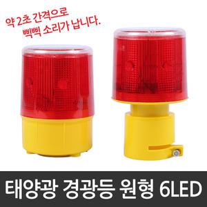 태양광 경광등 태양열 경고등 비상등 안전등 멧돼지