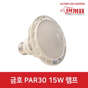 금호전기/번개표/LED PAR30/15W/지향형/확산형/할로겐 100W 대체/P301585N-DHE