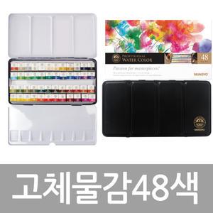문교 전문가용 48색 고체물감 그림 전문가 수채 물감