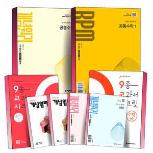 [카드10%] 개념원리 고등 수학 알피엠 RPM 공통수학 기본서 문제집 하이큐 HighQ 9종 교과서 시크릿 상 하 대수 미적분 확률과통계 확통 기하 수 1 2