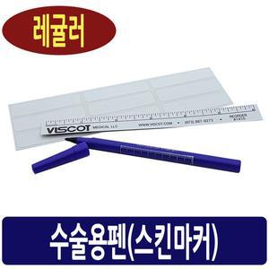 수술용펜 레귤러 굵은크기 Viscot 마킹펜 스킨마커