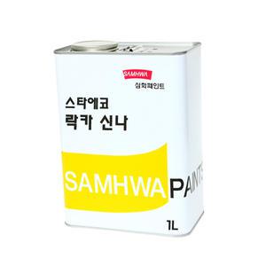 삼화페인트 락카페인트 신나 스타에코 락카신나 1L