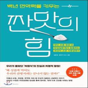 백년 면역력을 키우는 짠맛의 힘 /원인 모를 염증과 만성질환에서 탈출하는 최강의 소금 사용설명서