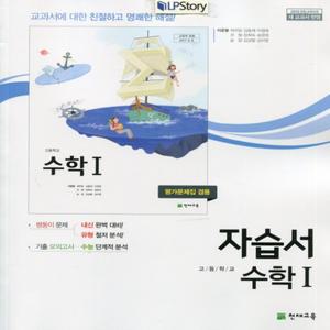 2025년- 천재교육 고등학교 수학 1 자습서 + 평가문제집 (이준열 고2~3용)