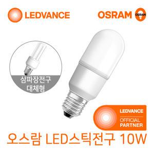 오스람 LED전구 스틱 10W (삼파장20W 대체형)