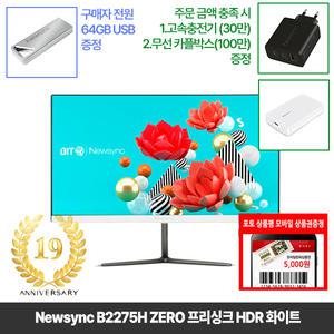 [창립19년행사] 비트엠 Newsync B2275H 프리싱크 HDR 화이트 22인치 모니터 [중복12%할인 실구매74,800원]