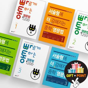 (카드10%+선물) 빠르게 통하는 영문법 핵심 1200제 서술형에 더 강해지는 중학영문법 중등 1 2 3 학년