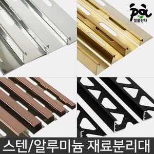 재료분리대 코너몰딩 타일분리대 2.4M