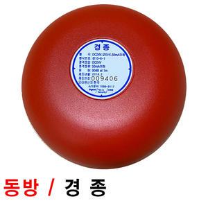 동방 경종/모타식경종/동방전자/경10-6-1
