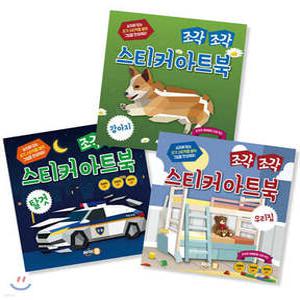 조각 조각 스티커 아트북 3종 세트 4 /탈것, 우리집, 강아지 (조각 조각 스티커 아트북 시리즈 )