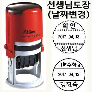 칭찬 선생님 스탬프 날짜변경형 샤이니 R-532D 주문제작 가능