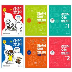 T멤버십15%+2권이상선물) 경선식 영단어 초등 중등 고등 수능 기본 완성 문제집 초 중 고 1 2 3 4 5 6 학년 학습지 만화 토익 숙어 초스피드 암기비법 VOCA 보카 어휘 내신 영어 단어 중학 교과서 내신 대비 교재