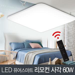 LED 퓨어 스마트 사각 방등 60W+리모컨
