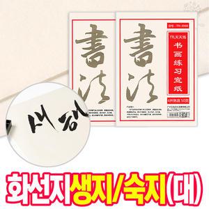 [오피스스쿨] 민화 서예종이 연습지 화선지 생지/숙지 (대) 50장 세트 서예붓글씨