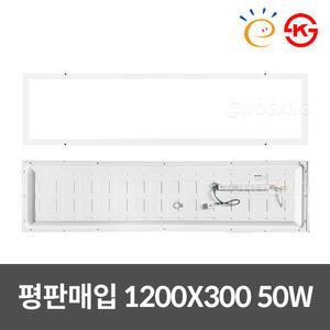 동일 국산 LED 평판 매입등 1200X300 50W 신축개보수용