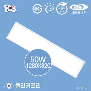 국산 LED 엣지등 1280X320 50W 고효율 플리커프리