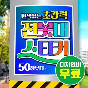 전봇대 옥외 외벽 광고 시트지 스티커 인쇄 제작 출력(무광)