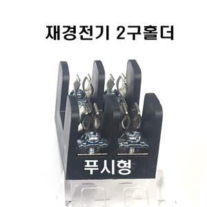 퓨즈홀더2구30mm  휴즈홀더2구30mm  재경푸쉬형2구  전기기능사실기부품 전기공사실기부품