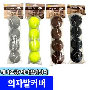 의자발커버 테니스공 타입 바닥끌림 방지