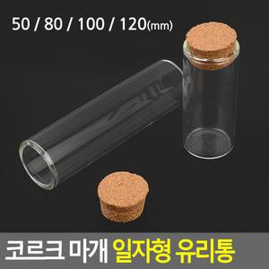 코르크 마개 일자형 유리 통 다용도 병 액세서리 보관 DP용 인테리어용 수납