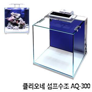 클리오네 섬프수조 AQ-300 [LED조명] (30x30x32cm)