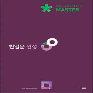 천일문 완성 Master 500 Sentences (개정판)