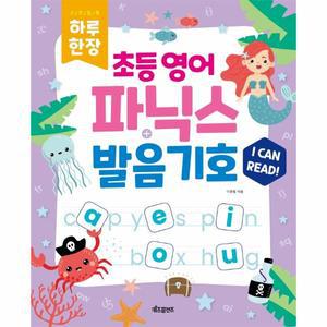 하루한장 초등영어파닉스+발음기호(스프링)