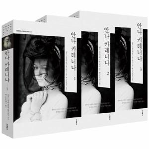 [보리보리/웅진북센]안나카레리나 도네이션 세트(전3권)