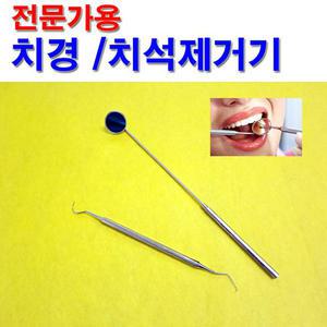 치경(전문가용) 치석제거보조기구세트/입김서림방지거울장착형